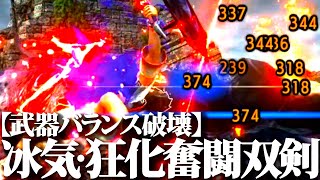 【Lv300/3分】近接武器バランスを崩壊させる新型冰気錬成・狂化奮闘修羅やばやば双剣ｗおすすめ双剣装備紹介＆実戦【モンハンライズサンブレイク】