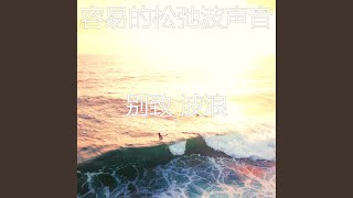 优美睡浪器乐