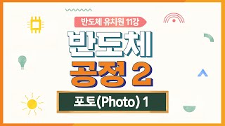 [반도체유치원] 11강 - 반도체 공정 2(포토 1)