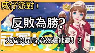 《威仔派對》反敗為勝！？大危險開局，竟然還能贏！？#WePlay  #威仔派對