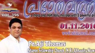 Prabhathavandanam Vol-396 a short and sharp message by Pr. Aji Thomas