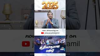 ஆசீர்வாதமான மழை பெய்யும் - Dr. Paul Dhinakaran | New Year 2025 Tamil Message