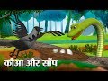 कौआ और साँप - Hindi Kahaniya | The Crow and Snake 3D Hindi Stories for Kids