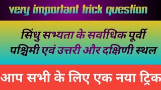 सिंधु सभ्यता के सर्वाधिक पूर्वी पश्चिमी उत्तरी और दक्षिणी स्थल #education #ki #baat