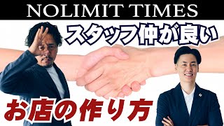 【美容室】スタッフの不仲を無くす方法とは？｜NOLIMIT TIMES