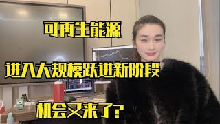 可再生能源进入大规模跃进新阶段。机会又来了？