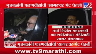 Chhagan Bhujbal, Girish Mahajan 'सागर'वर Devendra Fadnavis यांच्या भेटीला | Maharashtra Politics