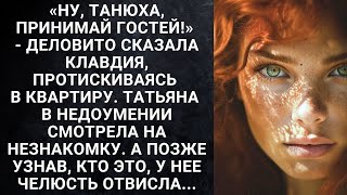 «Ну, Танюха, принимай гостей!» - деловито сказала Клавдия, протискиваясь в квартиру...