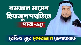 Hifzul Quran Tilawat 15Para | Saiful islam Parvez | ১৫ পারা | আরবি সহ |রমজান শ্রেষ্ঠ তিলাওয়াত | ২০২২