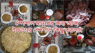 Vlog-6/ইফতারে ভিন্নতা আনতে ঘরেই বানালাম স্প্যাগেডি/বর্তমান বিপর্যয়ে শরীর সুস্থ রাখতে এই চা পান করুন