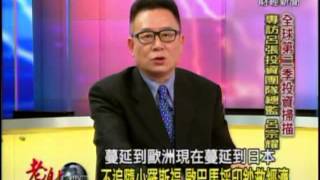 2013-04-27《老謝看世界》專訪呂張投資團隊總監呂宗耀PART 1