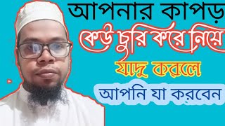 আপনার কাপড় কেউ চুরি করে নিয়ে যাদু করলে আপনি যা করবেন/dress dara jadu korle ja koben/باطل السحر