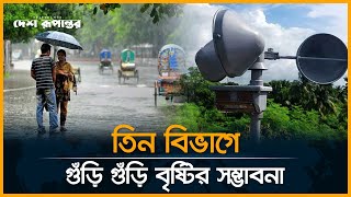 তিন বিভাগে গুঁড়ি গুঁড়ি বৃষ্টির সম্ভাবনা । Weather | Desh Rupantor