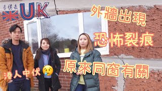 [求助vlog] 港人不幸遇到無牌師傅 • 安裝窗後外牆現樓梯級裂紋  1/4/2023