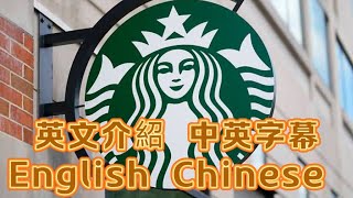 Starbucks 星巴克 | 英文介紹 中英字幕 | English/Chinese