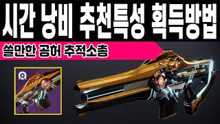 PVE에서 쓸만한 공허 추적소총 시간 낭비 획득방법 PVE PVP 추천특성 침입 실행 (Destiny 2)(#데스티니가디언즈 최후의 형체 에피소드 메아리) [[VG]홀리]