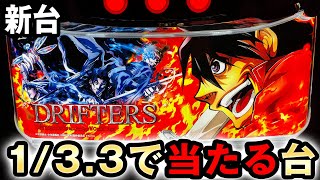 【新台】1/3.3で当たり続けるドリフターズ 桜#321