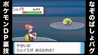 【なぞのばしょバグ】幻のポケモン シェイミ捕獲動画【ポケモンDP】