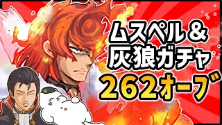 【FEH ガチャ】猫と右腕が灰狼＆ムスペルガチャを引いたから、今日は焼き鳥記念日【ゆっくり実況 FEヒーローズ ファイアーエムブレムヒーローズ】