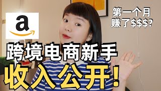 亚马逊个人卖家开店第一个月真实收入