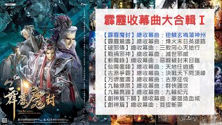 霹靂收幕曲大合輯Ⅰ：霹靂魔封～創神篇