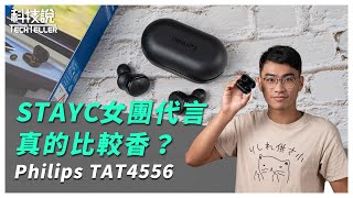 【科技說】南韓女團STAYC代言到底香不香？飛利浦 Philips TAT4556 真無線藍牙耳機推薦｜TWS Unboxing / Review