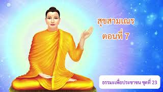 T2314 สุขสามเณรตอนที่ 7 #ธรรมะเพื่อประชาชน  ชุดที่ 23