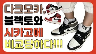 조던1 다크모카! 당첨 수령부터 리뷰, 착용샷까지! 조던1 대장들과도 비교했어요^^