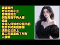 婆婆默許老公出軌小三，發現後她反倒指責我不夠大度，還說多個人伺候老公我不虧，我反手把美豔寡婦送到公公床上，第二天婆婆瘋了所有人傻眼 #短篇 #情感故事 #故事 #家庭故事 #情感 #小说