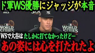 「大谷の本当に凄いところは…」ドジャースWS優勝でジャッジが語った大谷の凄さとは？【大谷翔平】【海外の反応】