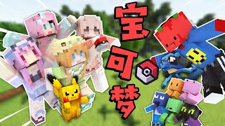 「宝可梦超级联动1??!」我的兄弟们怎么变成了狗??!#Minecraft#夏天y