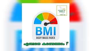 BMI (Body Mass Index) എങ്ങനെ കണ്ടെത്താം?