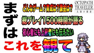 【オクトパストラベラー大陸の覇者】これから始める方にまず観てもらいたい動画！ゲーム概要日課、課金、育成について話す（1500時間やって気付いた事など）