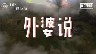 程jiajia - 外婆说「飞上天空 和月亮唱歌 穿过银河 看星星一颗一颗」【動態歌詞/Lyrics Video】