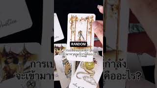 RANDOM|การเปลี่ยนแปลงที่กำลังจะเข้ามาหาคุณเร็วๆนี้คืออะไร?