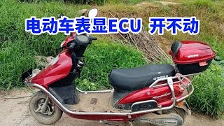 电动车控制器烧坏 显示ECU ？