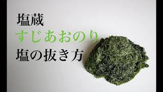 塩蔵すじあおのり 塩の抜き方