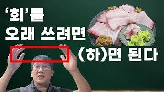 '회'를 오래 쓰려면 [](하)면 된다.