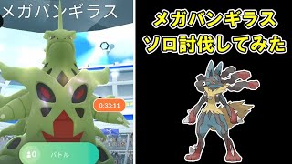 【ポケモンGO】メガバンギラスをソロ討伐 #ポケモンGO #PokémonGO #メガレイド