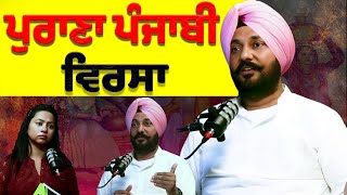 ਪੁਰਾਣਾ ਪੰਜਾਬੀ ਵਿਰਸਾ | Old Punjabi Virsa | New Punjabi Podcast | 2024