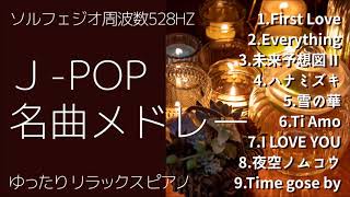 J-pop 名曲メドレー 作業用BGM 睡眠導入 ゆったりリラックスピアノ ソルフェジオ周波数528HZ ヒーリング モッフピアノ 平成ヒット曲 ジャズ