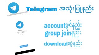 Telegramအသုံးပြုနည်း/account ဖွင့်နည်း/group joinနည်း/video and imageပို့နည်း