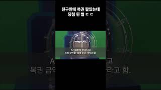 친구한테 복권 팔았은데 당첨 되더니, 반띵하자는데. #유머