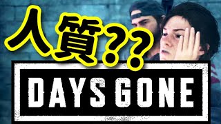 【バグ??レア映像】人質救出イベントが発生しない「気分は最高だよ」人助け【DAYS GONE】_PS4/PS5ゲーム_デイズゴーン_赤松