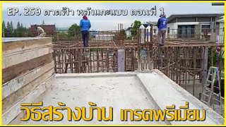 สร้างสรรค์บ้าน EP. 259 ชวนมาดู ดาดฟ้าหลังแกะแบบ ตอนที่ 1