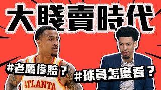 NBA進入大賤賣時代！John Collins只值二輪籤？勇士其實很聰明？老鷹爵士在幹嘛？【轟酷看籃球】