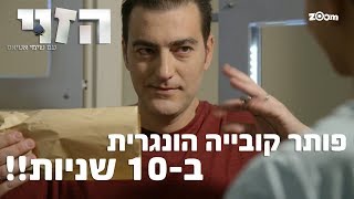 שימי פותר קובייה הונגרית ב-10 שניות!! - הזוי