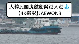 大韓民国曳航船呉港入港⚓【4K撮影】JAEWON3