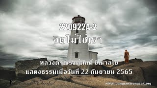 220922A-2 จิตไม่ใช่เรา