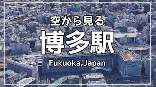 空から見る「博多駅」 ★ Google Earth 空撮・空旅 - 福岡